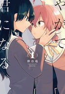 ＃仲谷 鳰 ＃やがて君になる　　　１ : ナカタニニオ : I'll become you soon 1 : Nakatani Hiroshi : 9784048654326