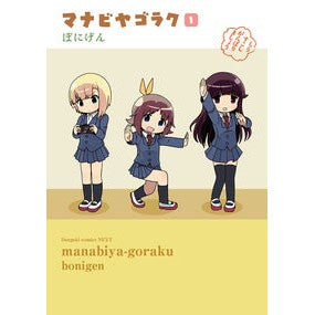 マナビヤゴラク　　　１