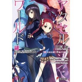 ＃川原 礫 ＃アクセル・ワールド　　１９－暗黒星雲の引 ｶﾜﾊﾗﾚｷ KADOKAWA アクセル・ワールド19 ‐暗黒星雲の引力‐ (電撃文庫) : Reki Kawahara Accel World 19-Dark Nebula Pull :9784048654388