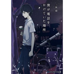 僕が電話をかけていた場所