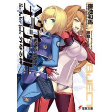 画像をギャラリービューアに読み込む, ＃鎌池 和馬 ＃ヘヴィーオブジェクト　外なる神 ｶﾏﾁｶｽﾞﾏ KADOKAWA/アスキー・メディアワークス ヘヴィーオブジェクト 外なる神 (電撃文庫) : Kazuma Kamachi Heavy Object Outer God :9784048654524
