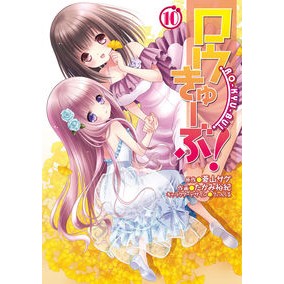 ロウきゅーぶ！　　１０