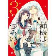＃豊田　悠　著 ＃神様は生きるのがつらい　　　３ ﾄﾖﾀﾕｳ KADOKAWA/アスキー・メディアワークス 神様は生きるのがつらい (3) (シルフコミックス) : Written by Yu Toyoda It’s hard for God to live 3 :9784048654821