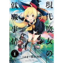 Load image into Gallery viewer, 現代魔女の就職事情　　　１
