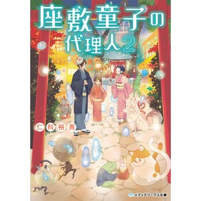 座敷童子の代理人　　　２