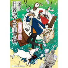画像をギャラリービューアに読み込む, 探偵・日暮旅人の遺し物
