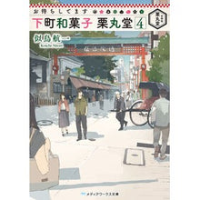 画像をギャラリービューアに読み込む, お待ちしてます　下町和菓子栗丸堂　　　４
