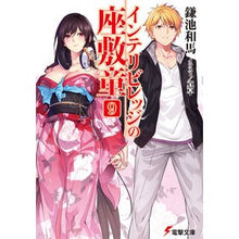 画像をギャラリービューアに読み込む, ＃鎌池 和馬 ＃インテリビレッジの座敷童　　　９ ｶﾏﾁｶｽﾞﾏ KADOKAWA/アスキー・メディアワークス インテリビレッジの座敷童 (9) (電撃文庫) : Kazuma Kamachi Zashikiwara of Intelligent Village 9 :9784048655644
