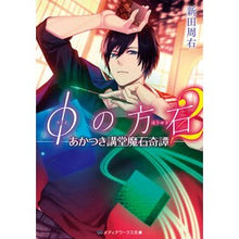 画像をギャラリービューアに読み込む, φの方石　　　２－あかつき講堂魔石奇譚－
