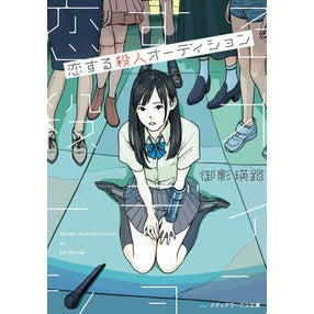 恋する殺人オーディション