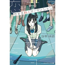 Load image into Gallery viewer, 恋する殺人オーディション
