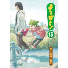 画像をギャラリービューアに読み込む, ＃あずま　きよひこ　著 ＃よつばと！　　１３ ｱｽﾞﾏｷﾖﾋｺ :9784048655941
