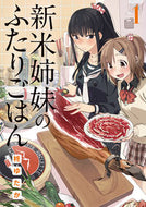 ＃柊 ゆたか ＃新米姉妹のふたりごはん　　　１ : ヒイラギユタカ : Meal for two new sisters 1 : Yellow-bellied yutaka : 9784048656535