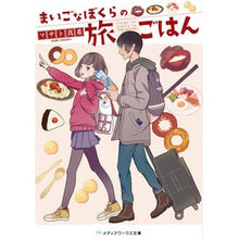 画像をギャラリービューアに読み込む, まいごなぼくらの旅ごはん
