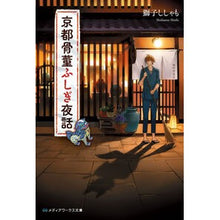 画像をギャラリービューアに読み込む, 京都骨董ふしぎ夜話
