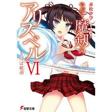 画像をギャラリービューアに読み込む, やがて魔剱のアリスベル　　　６　さらば妖
