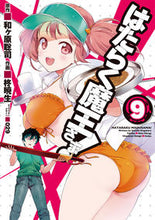 画像をギャラリービューアに読み込む, はたらく魔王さま！　　　９ 柊　暁生　画 ﾋｲﾗｷﾞｱｷｵ KADOKAWA/アスキー・メディアワークス KADOKAWA :9784048658058
