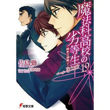 画像をギャラリービューアに読み込む, 魔法科高校の劣等生　　１９　師族会議編 Tsutomu Sashima
