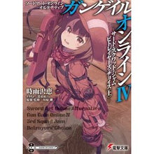 画像をギャラリービューアに読み込む, ガンゲイル・オンライン　　　４　ソードア
