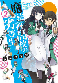#tamago_comics #TheIrregularAtMagicHighSchool_4コマ編2