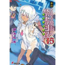画像をギャラリービューアに読み込む, ＃鎌池 和馬 ＃新約　とある魔術の禁書目録　　１５ ｶﾏﾁｶｽﾞﾏ KADOKAWA 新約 とある魔術の禁書目録(15) (電撃文庫) : Kazuma Kamachi New Testament A Certain Magical Index 15 :9784048658843
