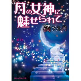 月の女神に魅せられて　満ツル月
