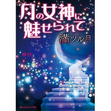画像をギャラリービューアに読み込む, 月の女神に魅せられて　満ツル月
