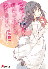 画像をギャラリービューアに読み込む, #鴨志田一 #青春ブタ野郎はゆめみる少女の夢を見ない :9784048658911
