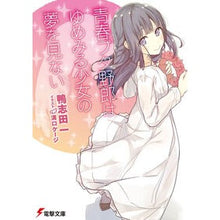 画像をギャラリービューアに読み込む, 青春ブタ野郎はゆめみる少女の夢を見ない Hajime Kamoshida
