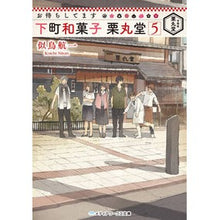 画像をギャラリービューアに読み込む, お待ちしてます　下町和菓子栗丸堂　　　５
