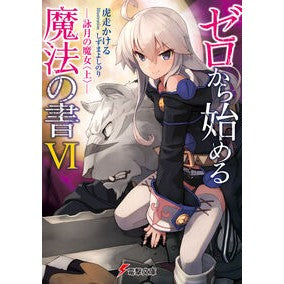 ゼロから始める魔法の書　　　６－詠月の魔