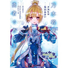 画像をギャラリービューアに読み込む, 乃木若葉は勇者である　上
