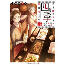 Load image into Gallery viewer, 日本酒ＢＡＲ四季春夏冬中　さくら薫る折々
