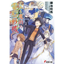画像をギャラリービューアに読み込む, ＃鎌池 和馬 ＃とある魔術の電脳戦機　とある魔術の禁書目 ｶﾏﾁｶｽﾞﾏ | Kazuma Kamachi :9784048659451

