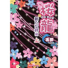 画像をギャラリービューアに読み込む, 桜龍　新たな絆編　上
