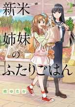 Load image into Gallery viewer, #Yutaka Hiiragi #Shinmai Shimai no Futari Gohan 2 # 9784048659970 :9784048659970
