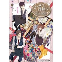 画像をギャラリービューアに読み込む, オーダーは探偵に　グラスにたゆたう琥珀色
