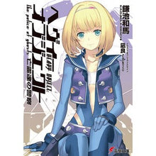 画像をギャラリービューアに読み込む, ＃鎌池 和馬 ＃ヘヴィーオブジェクト　亡霊達の警察 ｶﾏﾁｶｽﾞﾏ アスキー・メディアワークス ヘヴィーオブジェクト 亡霊達の警察 (電撃文庫) : Kazuma Kamachi Heavy Object Ghost Police :9784048660808

