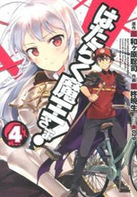 画像をギャラリービューアに読み込む, ＃柊 暁生 ＃はたらく魔王さま！　　　４ : ヒイラギアキオ : The Demon King at Work!　　　4 : Heila Gia Akio : 9784048660846 :9784048660846
