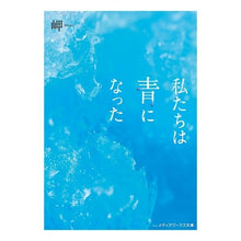 画像をギャラリービューアに読み込む, ＃岬 ＃私たちは青になった ﾐｻｷ アスキー・メディアワークス (メディアワークス文庫) : cape we turned blue :9784048661119
