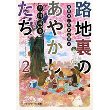 画像をギャラリービューアに読み込む, 路地裏のあやかしたち　　　２　綾櫛横丁加
