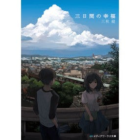 ＃三秋　縋 ＃三日間の幸福 ﾐｱｷｽｶﾞﾙ :9784048661690