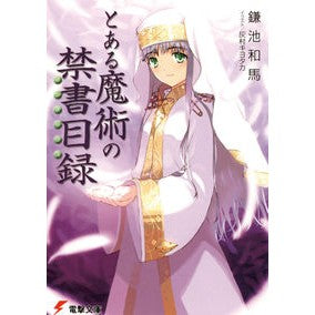 ＃鎌池 和馬 ＃とある魔術の禁書目録 ｶﾏﾁｶｽﾞﾏ KADOKAWA (電撃文庫) : Kazuma Kamachi A Certain Magical Index :9784048663045