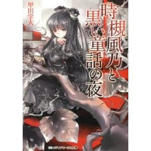 画像をギャラリービューアに読み込む, 時槻風乃と黒い童話の夜
