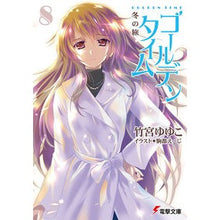 画像をギャラリービューアに読み込む, ＃竹宮　ゆゆこ ＃ゴールデンタイム　　　８　冬の旅 ﾀｹﾐﾔﾕﾕｺ KADOKAWA/アスキー・メディアワークス ゴールデンタイム (8) 冬の旅 (電撃文庫) : Yuyuko Takemiya Golden Time 8 Winter Journey :9784048664141
