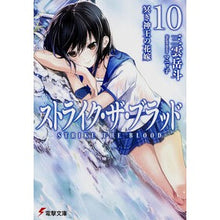 画像をギャラリービューアに読み込む, ストライク・ザ・ブラッド　　１０
