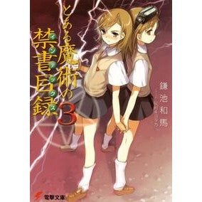＃鎌池 和馬 ＃とある魔術の禁書目録　　　３ ｶﾏﾁｶｽﾞﾏ KADOKAWA とある魔術の禁書目録(3) (電撃文庫) : Kazuma Kamachi A Certain Magical Index 3 :9784048664325