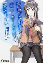 画像をギャラリービューアに読み込む, 青春ブタ野郎はバニーガール先輩の夢を見な 鴨志田　一 ｶﾓｼﾀﾞﾊｼﾞﾒ KADOKAWA/アスキー・メディアワークス KADOKAWA :9784048664875
