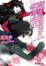 画像をギャラリービューアに読み込む, #佐島勤 #魔法科高校の劣等生１３スティープル# 9784048665070 :9784048665070
