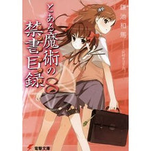 画像をギャラリービューアに読み込む, ＃鎌池 和馬 ＃とある魔術の禁書目録　　　８ ｶﾏﾁｶｽﾞﾏ KADOKAWA とある魔術の禁書目録(8) (電撃文庫) : Kazuma Kamachi A Certain Magical Index 8 :9784048665186
